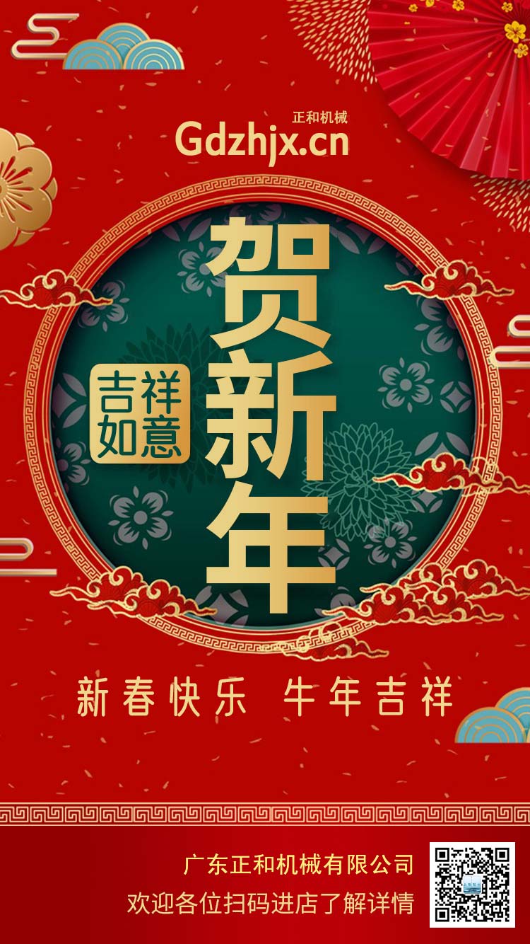 星空体育入口厂家广东正和机械谨祝大家新年快乐牛年大吉