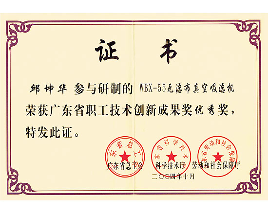 邱坤华研制的无滤布真空吸滤机荣获广东省职工技术创新成果优秀奖